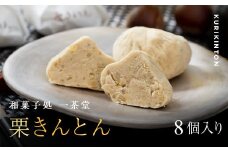 和菓子処一茶堂 中津川栗きんとん 8個入り F4N-1818