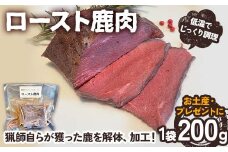 ロースト鹿肉【低温調理済み】 ロースト おつまみ つまみ お惣菜 惣菜 鹿肉 シカ肉 肉 加工品 食品 岐阜 中津川 F4N-1780