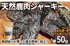 天然鹿肉ジャーキー【猟師のおつまみ】 ジャーキー おつまみ つまみ 乾燥肉 鹿肉 シカ肉 肉 加工品 食品 岐阜 中津川 F4N-1779