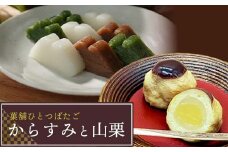 菓舗ひとつばたご特製からすみ・栗饅頭食べ比べセット お茶菓子 お茶請け 和菓子 菓子 セット 詰め合わせ 詰合せ 食品 F4N-1788