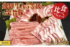 【数量限定！チルド(冷蔵)発送！】「飛騨牛Ａ5等級」＆「栗旨豚」 食べ比べセット 合計1.2kg 焼肉用 ふるさと納税 飛騨牛 栗旨豚 食べ比べ 焼肉 BBQ 数量限定 ブランド牛 ブランド豚 セット 東美濃農業協同組合 F4N-1806