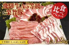 【数量限定！チルド(冷蔵)発送！】「飛騨牛Ａ5等級」＆「栗旨豚」食べ比べセット 合計1.2kg すきやき しゃぶしゃぶ用 ふるさと納税 飛騨牛 栗旨豚 すき焼き しゃぶしゃぶ ブランド牛 ブランド豚 数量限定 食べ比べ セット ファミリー 東美濃農業協同組合 F4N-1807