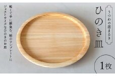 ひのき皿 木製 ワンプレート 桧 工芸品 木工品 おしゃれ 贈り物 プレゼント 岐阜 中津川 F4N-1808