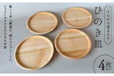ひのき皿 4枚セット 木製 ワンプレート 桧 工芸品 木工品 おしゃれ 贈り物 プレゼント 岐阜 中津川 F4N-1811