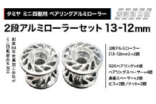 タミヤ ミニ四駆用 ベアリングアルミローラー（切削加工品）2段アルミローラーセット（13-12ｍｍ）H825262-835262 ミニ四駆 アルミローラー 東原工業所 岐阜県 中津川市 F4N-1889