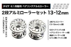 タミヤ ミニ四駆用 ベアリングアルミローラー（切削加工品）2段アルミローラーセット（13-12ｍｍ）H827282-837282 ミニ四駆 アルミローラー 東原工業所 岐阜県 中津川市 F4N-1890