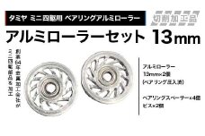 タミヤ ミニ四駆用 ベアリングアルミローラー（切削加工品）アルミローラーセット 13ｍｍ H735262 ミニ四駆 アルミローラー 東原工業所 岐阜県 中津川市 F4N-1891