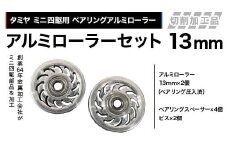 タミヤ ミニ四駆用 ベアリングアルミローラー（切削加工品）アルミローラーセット 13ｍｍ H737282 ミニ四駆 アルミローラー 東原工業所 岐阜県 中津川市 F4N-1892