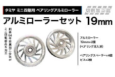 タミヤ ミニ四駆用 ベアリングアルミローラー（切削加工品）アルミローラーセット 19ｍｍ H795262 ミニ四駆 アルミローラー 東原工業所 岐阜県 中津川市 F4N-1893