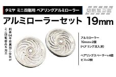 タミヤ ミニ四駆用 ベアリングアルミローラー（切削加工品）アルミローラーセット 19ｍｍ H797282 ミニ四駆 アルミローラー 東原工業所 岐阜県 中津川市 F4N-1899