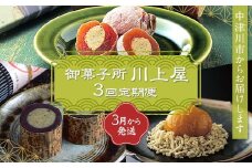 御菓子所 川上屋【定期便】3月発送柿の美きんとん・4月発送ささめささ栗・5月発送嬉しの栗 F4N-1928