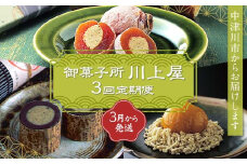 御菓子所 川上屋【定期便】3月発送柿の美きんとん・4月発送ささめささ栗・5月発送嬉しの栗 F4N-1928