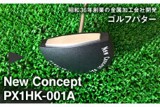 【特許取得】ゴルフパター フェース面角度調整式 New Concept PX1 HK-001A ゴルフクラブ スポーツ アウトドア ゴルフグッズ クラブ 贈答品 岐阜県 中津川市 F4N-1800