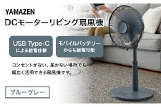 YAMAZEN 30cmDCフルリモコン扇 PD(A) S5M21 RLX-CP030(A) PD(パワー・デリバリー)仕様 扇風機 高出力の風量 コンセントがなくても使用可能 シンプル dcモーター リモコン ブルーグレー F4N-2411