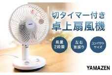 YAMAZEN 18cmタイマー付き卓上扇(WB) S5M33 YDT-F188(WB) 卓上扇風機 デスクファン 18cm 左右首振り 切タイマー 風量2段階 山善 岐阜県 中津川市 F4N-1954