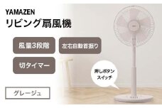 YAMAZEN メカリビング扇（C）グレージュ S5M25 YLT-AG307(C) 押しボタンスイッチ 風量3段階 切タイマー 山善 岐阜県 中津川市 F4N-1951