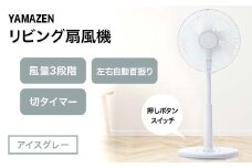 YAMAZEN メカリビング扇(H) アイスグレー S5M26 YLT-AG307(H) 押しボタンスイッチ 風量3段階 切タイマー 山善 岐阜県 中津川市 F4N-1952