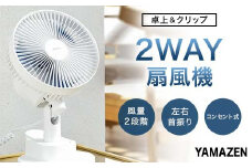 YAMAZEN 18cm卓上&クリップ扇(A) S5M32 YDS-CEJ18(A) 卓上扇風機 クリップファン 風量2段階 左右首振り 山善 岐阜県 中津川市 F4N-1953