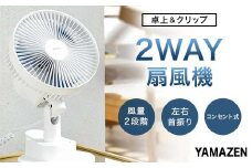 YAMAZEN 18cm卓上&クリップ扇(A) S5M32 YDS-CEJ18(A) 卓上扇風機 クリップファン 風量2段階 左右首振り 山善 岐阜県 中津川市 F4N-1953