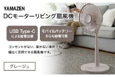 YAMAZEN 30cmDCフルリモコン扇 PD(C) S5M20 RLX-CP030(C) PD(パワー・デリバリー)仕様 扇風機 高出力の風量 コンセントがなくても使用可能 シンプル dcモーター リモコン グレージュ F4N-2410