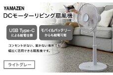 YAMAZEN 30cmDCフルリモコン扇 PD(H) S5M19 RLX-CP030(H) PD(パワー・デリバリー)仕様 扇風機 高出力の風量 コンセントがなくても使用可能 シンプル dcモーター リモコン ライトグレー F4N-2409