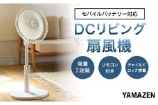 YAMAZEN 30cmDCリモコン扇 PD(W) S5M17 YLRP-CJD30(W) 扇風機 DCモーター 30cm PD対応 左右自動首振り リモコン 入切タイマー 風量7段階 山善 岐阜県 中津川市 F4N-1947