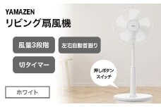 YAMAZEN メカリビング扇 (W) S5M23 YLT-AG307(W) 押しボタンスイッチ 風量3段階 切タイマー 山善 岐阜県 中津川市 F4N-1950