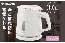 YAMAZEN電気ケトル 1.0L(転倒流水防止) S4X20 YKU-S1210J(W) ホワイト ケトル 電気ポット 家電 キッチン キッチン用品 調理器具 調理家電 山善 岐阜県 中津川市 F4N-1750
