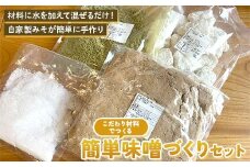 こだわり材料の簡単味噌づくりセット 約3kg分 北原こうじ店 F4N-1839