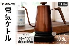 YAMAZEN 電気ケトル 温度調節機能付き 800ml 0.8L EKG-C801(KP) ブラック 黒 おしゃれ 蓋が外しやすい ケトル 電気ポット 温度調節 温度調節付き 保温機能付き 家電 キッチン キッチン用品 調理器具 調理家電 山善 岐阜県 中津川市 F4N-1753