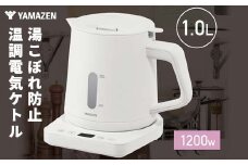 YAMAZEN 温調電気ケトル 1.0L(転倒流水防止) 温度調節機能付き S4X23 YKU-SC1210J(W) ホワイト ケトル 電気ポット 温度調節 温度調節付き 家電 キッチン キッチン用品 調理器具 調理家電 山善 岐阜県 中津川市 F4N-1752