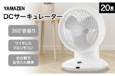 YAMAZEN 18cmDCサーキュレーター(W) S5M39 YAR-CD204(W) 洗える サーキュレーター 壁掛け 360度首振り dcモーター リモコン 20畳まで F4N-1956
