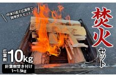 焚火セット 広葉樹 10kg 伊藤林業 薪 まき 針葉樹 焚き付け 簡単 着火 手軽 アウトドア キャンプ キャンプファイヤー 初心者 ビギナー 玄人 中津川産 F4N-1856