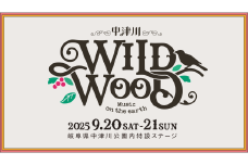 【数量限定】野外音楽フェス 「中津川 WILD WOOD 2025」 9月20日 1日券 （大人1名、中高生1名） チケット 入場券  親子券 ライブ コンサート フェスティバル グッズ 自然 ふるさと納税 栗 栗きんとん 有名 F4N-2337