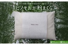 ヒノキおが粉まくら meet tree 枕 まくら ピロー 寝具 ヒノキ ふるさと納税 ギフト 自然 ひのき 桧 おが粉 香 プレゼント 木のかおり F4N-1793