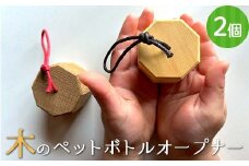 木のペットボトルオープナー(2個セット) 早川木工所 ふるさと納税 ギフト プレゼント 自然 木 便利 木製品 ペットボトル かわいい 木のぬくもり オリジナル 森林 木の香り おしゃれ F4N-1894