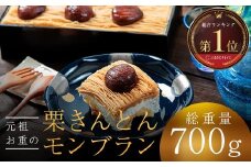 〜新栗予約〜 メディアで多数紹介 賞味期限3分！「元祖お重の栗きんとんモンブラン」予約順に12月より順次発送　【未来のご褒美】 スイーツ 栗 モンブラン くりきんとん デザート ご褒美 お取り寄せ くり お菓子 菓子 F4N-2298