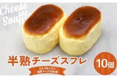 半熟チーズスフレ10個入り 悦造 スイーツ デザート 焼き菓子 お菓子 ご褒美 ギフト プレゼント F4N-1858