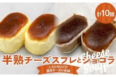 半熟チーズスフレ、ショコラ5個ずつ10個入り 悦造 スイーツ デザート 焼き菓子 お菓子 ご褒美 ギフト プレゼント F4N-1857