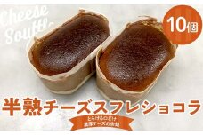 半熟チーズスフレショコラ10個入り 悦造 スイーツ デザート 焼き菓子 お菓子 ご褒美 ギフト プレゼント F4N-1859