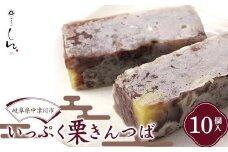 ＜御菓子所しん＞ いっぷく 栗きんつば 10個入 和菓子 クリ くり スイーツ お茶菓子 おやつ F4N-1827