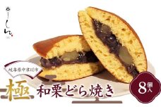 ＜御菓子所しん＞ 極 ～和栗どら焼き～ 8個入 どらやき 和菓子 クリ くり スイーツ お茶菓子 おやつ F4N-1828