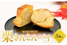 栗きんとんパイ5個入り 柿の木 和菓子 焼き菓子 スイーツ F4N-1854