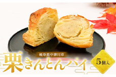 栗きんとんパイ5個入り 柿の木 和菓子 焼き菓子 スイーツ F4N-1854
