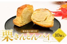 栗きんとんパイ10個入り 柿の木 和菓子 焼き菓子 スイーツ F4N-1855