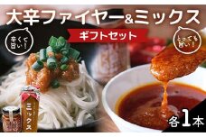 大辛ファイヤー！レギュラー1本、特製トマトソース・ミックス1本 旨辛 ソース にんにく 唐辛子 調味料 備蓄 加工品 食品 ギフトセット F4N-1850