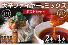 大辛ファイヤー！レギュラー2本、特製トマトソース・ミックス1本 中津川市 加子母 大辛ファイヤー もりのいえ 激辛ソース トマトソース 唐辛子 にんにく スパイス スパイシー ソース 料理ソース ギフトセット F4N-1853