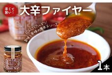 大辛ファイヤー！レギュラー1本 中津川市 加子母 大辛ファイヤー もりのいえ 激辛ソース トマトソース 唐辛子 にんにく スパイス スパイシー ソース 料理ソース F4N-1848
