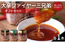 大辛ファイヤー 三兄弟ギフトセット 中津川市 加子母 大辛ファイヤー もりのいえ 激辛ソース トマトソース 唐辛子 にんにく スパイス スパイシー ソース 料理ソース ギフトセット F4N-1851