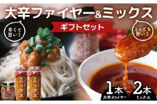 大辛ファイヤー！レギュラー1本＆特製トマトソース・ミックス2本 ギフトセット 中津川市 加子母 大辛ファイヤー もりのいえのトマトソース 激辛ソース トマトソース 唐辛子 にんにく スパイス スパイシー ソース 料理ソース ギフトセット F4N-1852